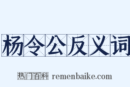 杨令公反义词是什么意思的图片